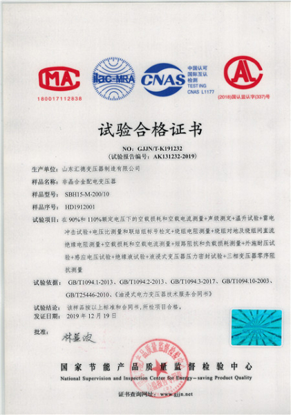 SBH15-M-200/10非晶合金變壓器合格證書