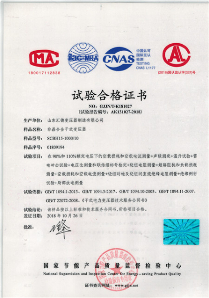 SCBH15-1000kva非晶合金干式變壓器合格證書